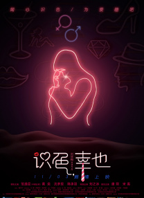 失恋乱交世子姐妹：我喜欢男人