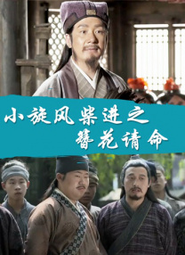 娇妻4p被八个男人伺候电影