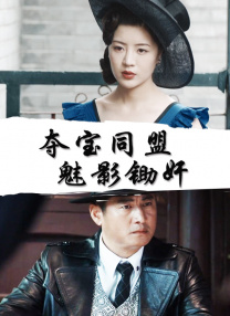 俺娘苏春草分集剧情